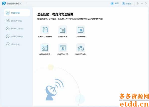 失易得DLL修复工具下载 v2.03.0电脑版