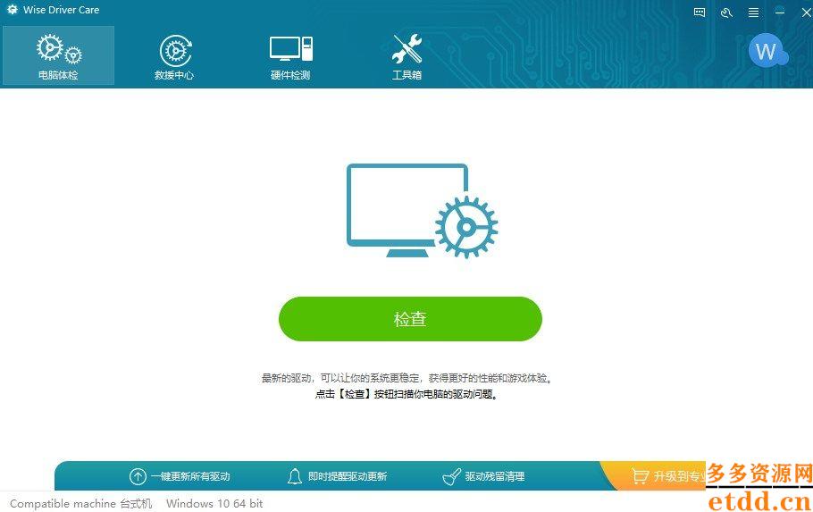 驱动管理工具PC端正版下载安装-Wise Driver Care(驱动管理工具)下载 v2.3.3