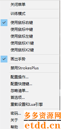 strokesplus电脑绿色版下载安装-strokesplus(鼠标手势设置软件)下载 v0.5.9.7中文版