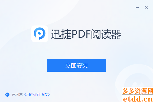 迅捷PDF阅读器免费电脑版下载安装-迅捷PDF阅读器升级版下载 v1.6.2