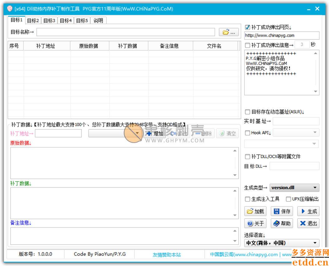 PYG官方DLL优雅修改补丁制作工具11周年纪念版