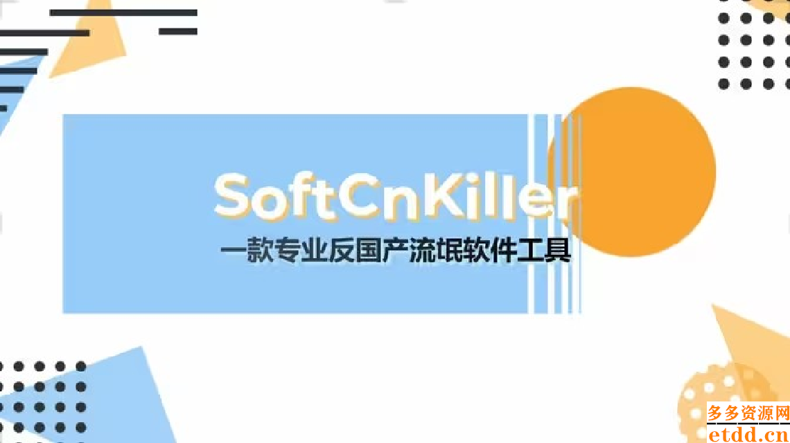 SoftCnKiller电脑汉化版下载安装-SoftCnKiller最新版下载 v2.80