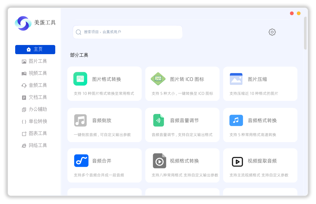 美蛋工具V1.14 吾爱大佬开发的视频音频图片文档PDF等多种格式的转换和编辑功能